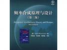 頻率合成原理與設(shè)計(jì)（第三版）
