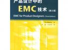 產品設計中的EMC技術（第三版）