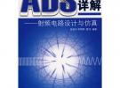 ADS應用詳解——射頻電路設計與仿真