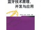 藍牙技術原理、開發與應用——無線通信電路設計叢書