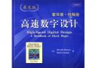 高速數(shù)字設(shè)計(jì)（英文版）