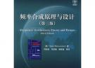 頻率合成原理與設計（第三版）