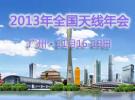 2013全國(guó)天線年會(huì)將于11月在廣州隆重召開