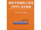 微電子機械加工系統(tǒng)(MEMS)技術基礎孫以材
