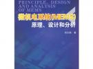 微機電系統(tǒng)（MEMS）原理、設(shè)計和分析