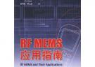 RF MEMS 應用指南