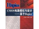 CMOS電路模擬與設計：基于Hspice