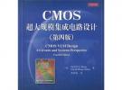 CMOS超大規模集成電路設計（第四版）