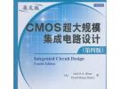 CMOS超大規模集成電路設計（第四版）（英文版）