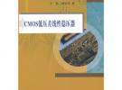 CMOS低壓差線性穩壓器