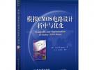 模擬CMOS電路設計折中與優化(首講折中與優化設計，配套網站提供設計的電子數據表)