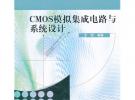 CMOS模擬集成電路與系統設計