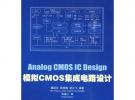 模擬CMOS集成電路設計