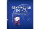模擬CMOS電路設計折中與優化(首講折中與優化設計，配套網站提供設計的電子數據表)