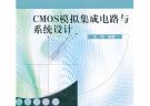 CMOS模擬集成電路與系統設計