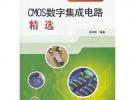 集成電路精選叢書 CMOS數字集成電路精選
