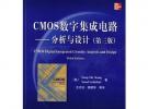 CMOS數(shù)字集成電路——分析與設(shè)計（第三版）