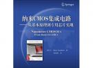 納米CMOS集成電路——從基本原理到專用芯片實現