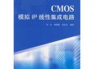 CMOS模擬IP線性集成電路