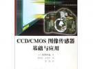 CCD/CMOS圖像傳感器基礎(chǔ)與應(yīng)用