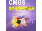 CMOS集成電路原理與應(yīng)用