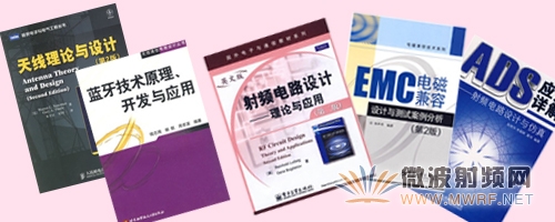 微波射頻工程師必讀經典參考書