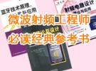 微波射頻工程師必讀經(jīng)典參考書