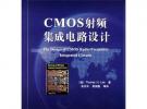 CMOS射頻集成電路設(shè)計(jì)
