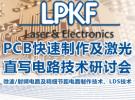 創(chuàng)新PCB快速制作技術(shù)研討會 助力電子設(shè)計研發(fā)