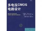 多電壓CMOS電路設(shè)計(jì)：國際信息工程先進(jìn)技術(shù)譯叢