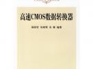 高速CMOS數(shù)據(jù)轉(zhuǎn)換器——半導(dǎo)體科學(xué)與技術(shù)叢書(shū)