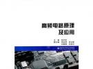 高頻電路原理及應用