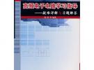 高頻電子電路學(xué)習(xí)指導(dǎo)——疑難詳解與習(xí)題解答