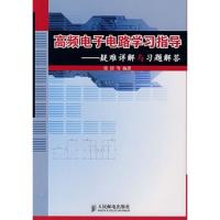 高頻電子電路學習指導——疑難詳解與習題解答