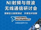 NI開啟射頻、微波及無線通信測試全國巡回研討會