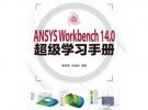 ANSYS Workbench 14.0超級學習手冊