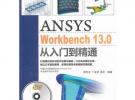 ANSYS WorkBench 13.0從入門(mén)到精通（配光盤(pán)）