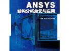 ANSYS結(jié)構(gòu)分析單元與應(yīng)用