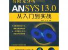有限元分析—ANSYS 13.0從入門(mén)到實(shí)戰(zhàn)