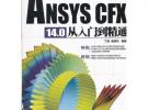 ANSYS CFX 14.0 從入門到精通（配光盤）（CAX工程應用叢書）