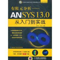 有限元分析—ANSYS 13.0從入門到實戰