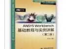 ANSYS Workbench基礎教程與實例詳解（第二版）