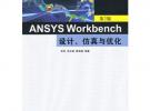 ANSYS Workbench設計、仿真與優化（第2版）