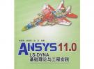 ANSYS11.0/LS-DYNA基礎理論與工程實踐