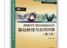 ANSYS Workbench基礎教程與實例詳解（第二版）