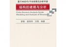 基于ANSYS平臺有限元分析手冊——結構的建模與分析（含光盤）