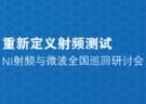 NI射頻、微波及無線通信測試全國巡回研討會