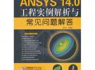 ANSYS 14.0工程實例解析與常見問題解答