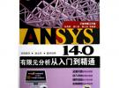 ANSYS 14.0有限元分析從入門到精通（ANSYS工程應用系列叢書）