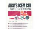 ANSYS ICEM CFD 網(wǎng)格劃分技術(shù)實(shí)例詳解 (附DVD光盤(pán)1張)